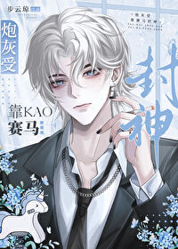 炮灰受靠赛马封神免费阅读