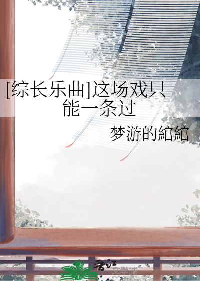 这场好戏已开场管他几人能听到曲终