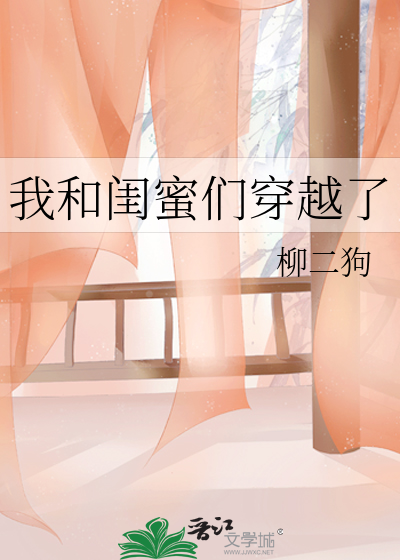 我和闺蜜都穿越了晋江