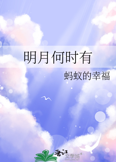 明月几时有歌曲王菲