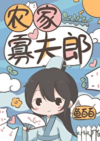 农家寡夫郎番外免费阅读