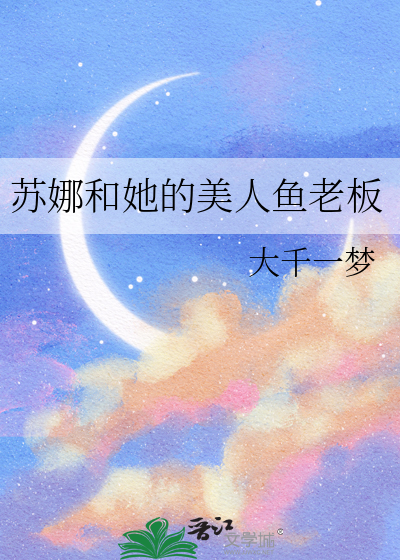 苏娜结局是什么