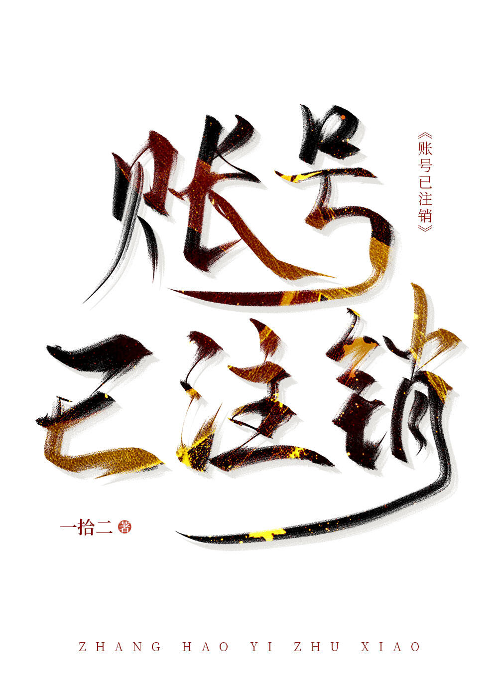 支付宝可以无限注销吗