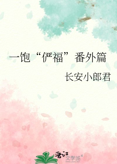 一饱口福下一句