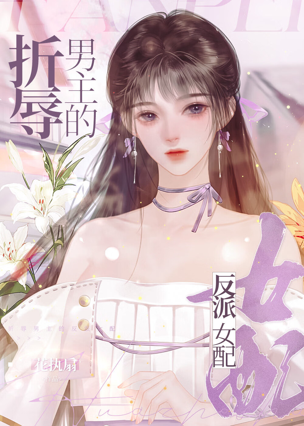 折辱男主的反派女配小说