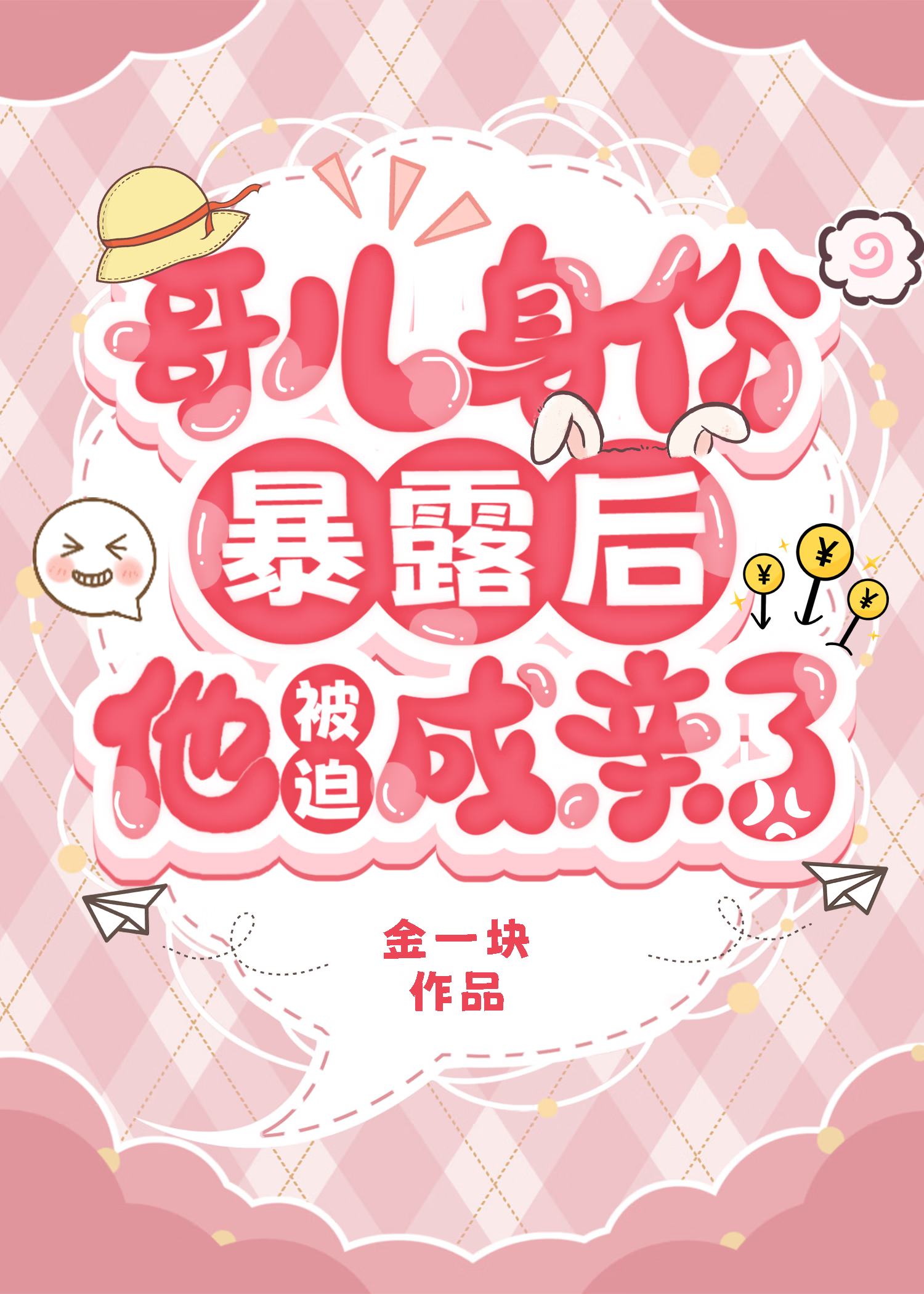 哥儿身份暴露后