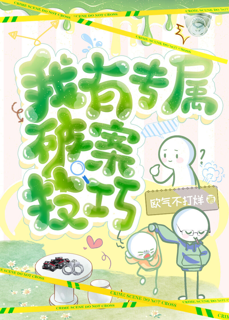 我有破案聊天群 最新章节 无弹窗