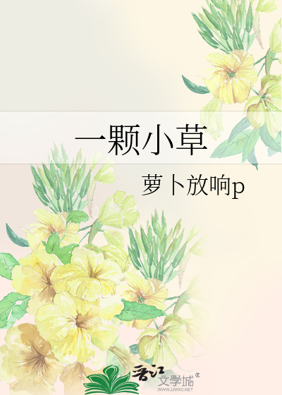 一颗小草怎么这么厉害仿写句子