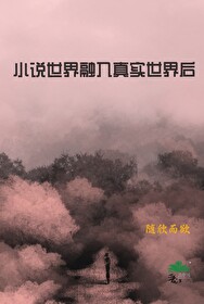 小说世界融合
