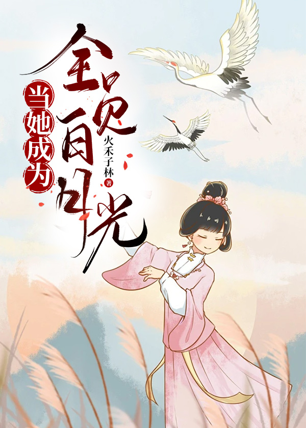 成为白月光知乎