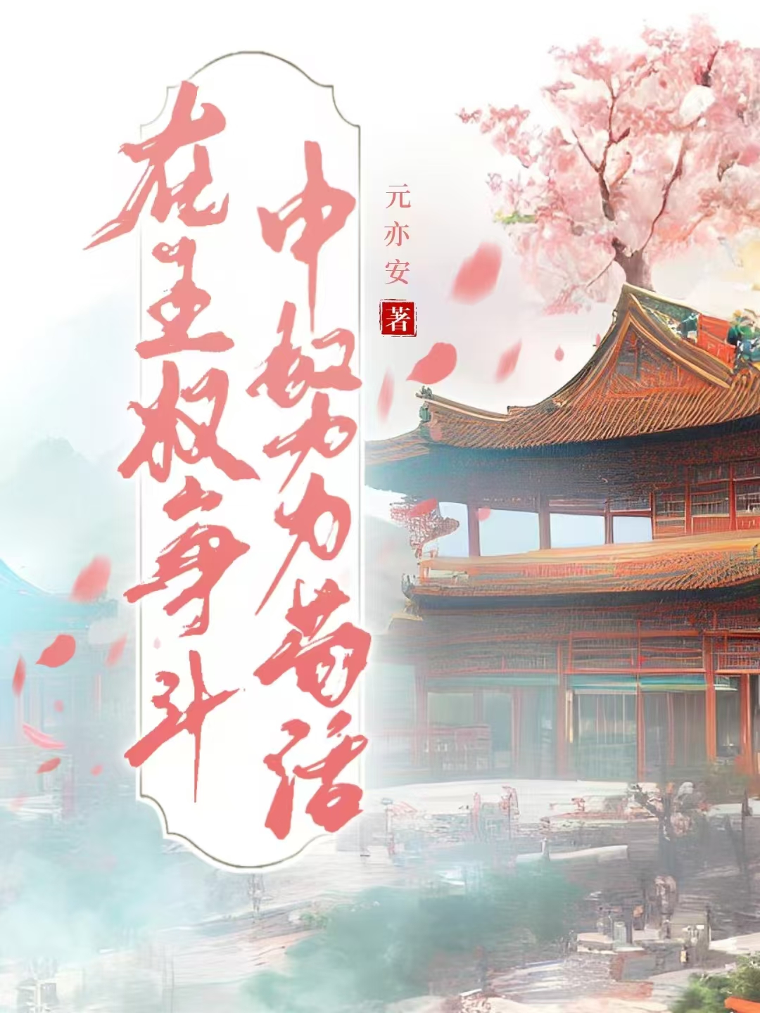 在王权争斗中努力苟活的成语