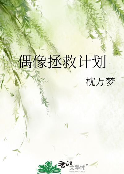 偶像复活计划下拉式6漫画