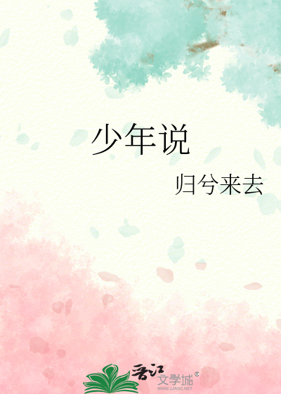 少年说节选课文