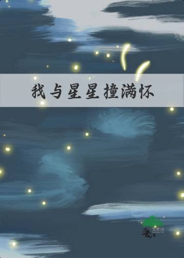 我和星星