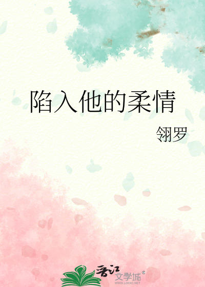 陷入你的温柔乡by琉璃