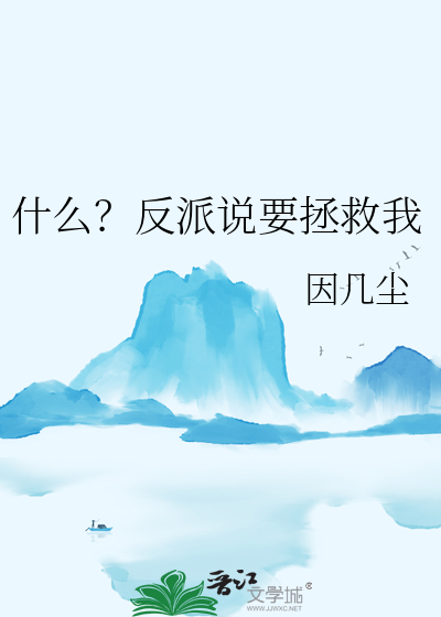 反派需要拯救世界么?书评-sf轻小说