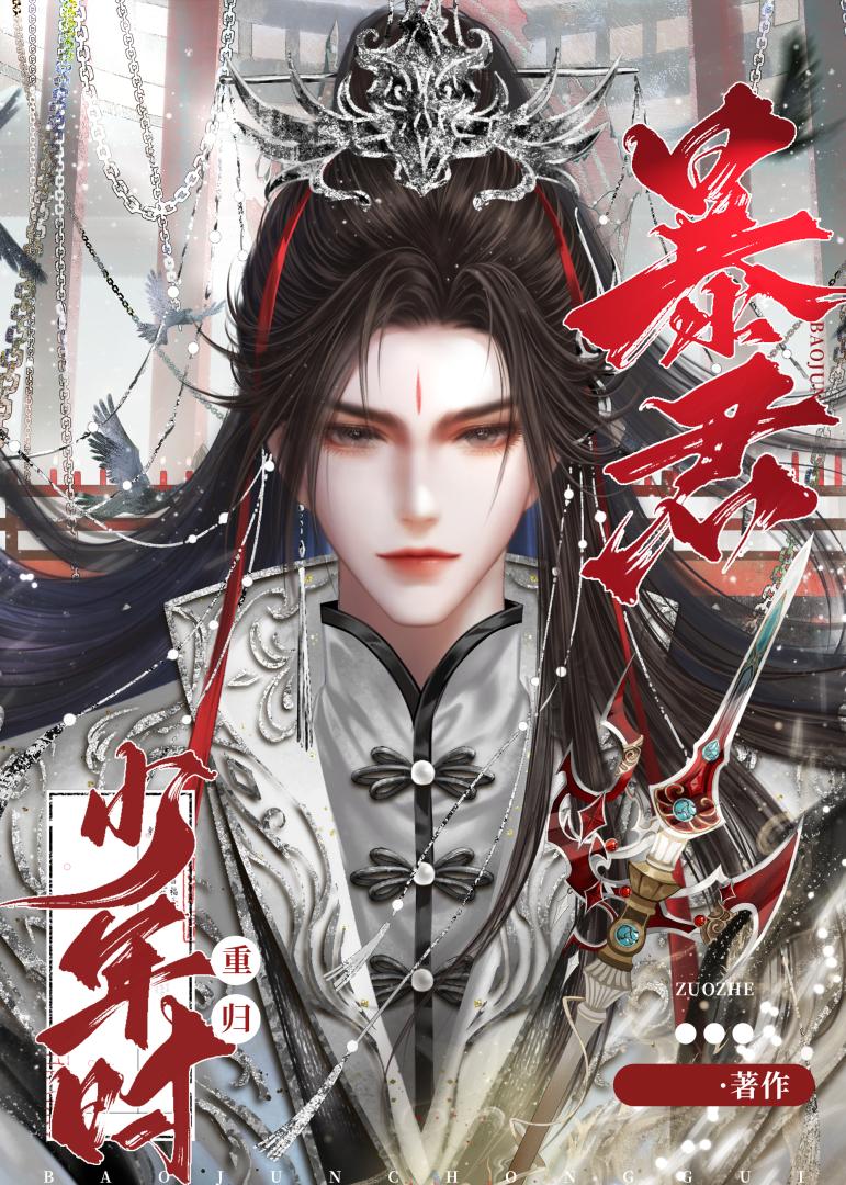 重回暴君少年时