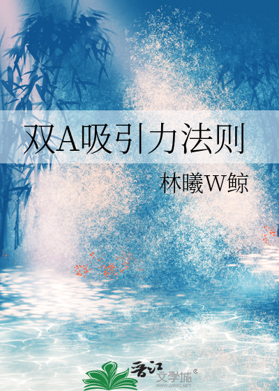 双a吸引力法则谁是攻