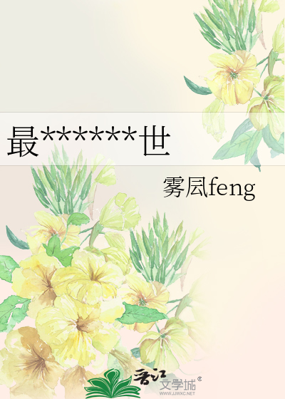 我在末世成了最强人类TXT下载