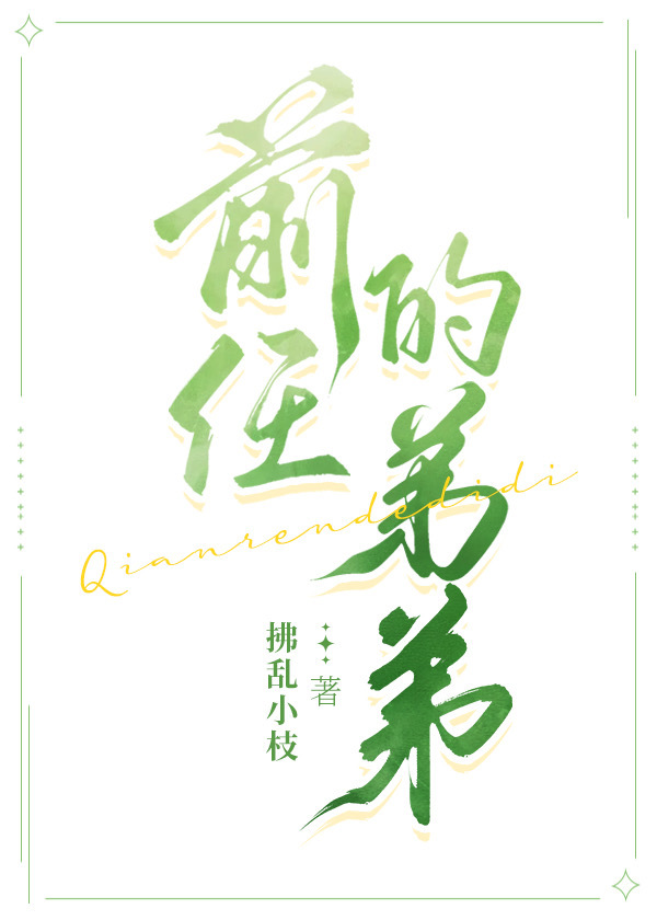 前任的弟弟很好吃