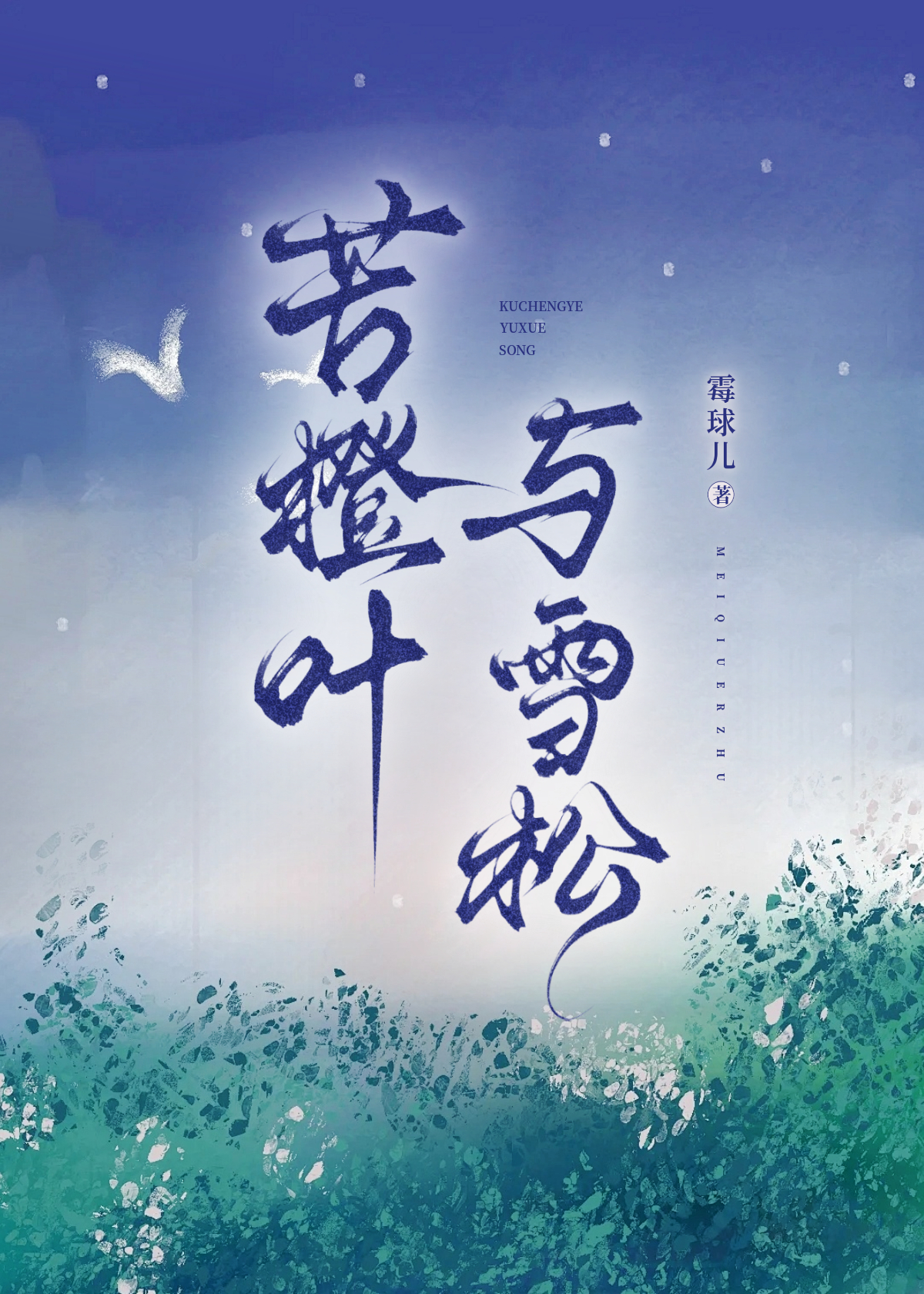 苦橙叶与雪松难闻