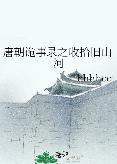 唐朝诡事录演员名单