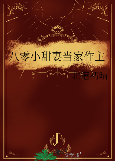 八零肥妻要当家作主全文免费阅读