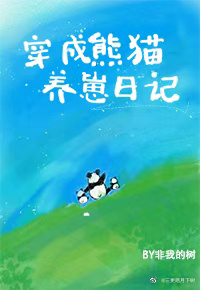 穿成熊猫崽崽后我被吸秃了