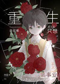 重生后金丝雀不想跑路了免费阅读