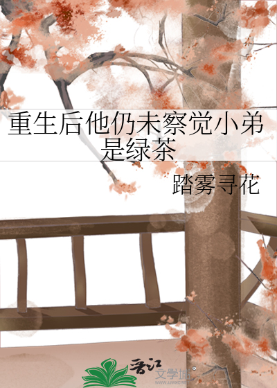 重生后他仍未察觉小弟是绿茶小说