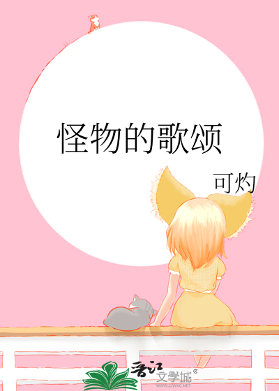 怪物之歌的歌词