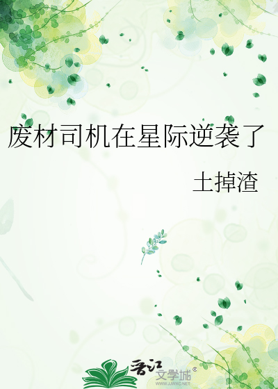 星际之废材逆袭连城