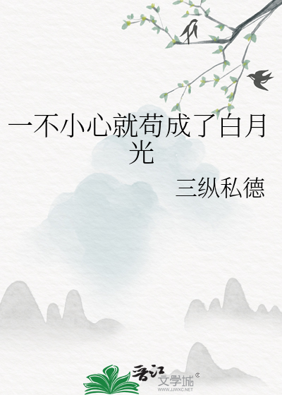 一不小心就成了白月光(快穿)楚一笑