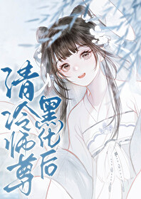 清冷师尊黑化徒