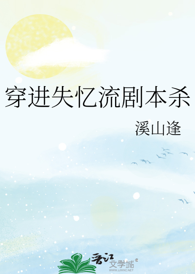 穿进失忆流剧本杀 溪山逢