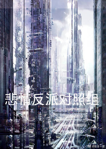 对照组的反派a觉醒了小说