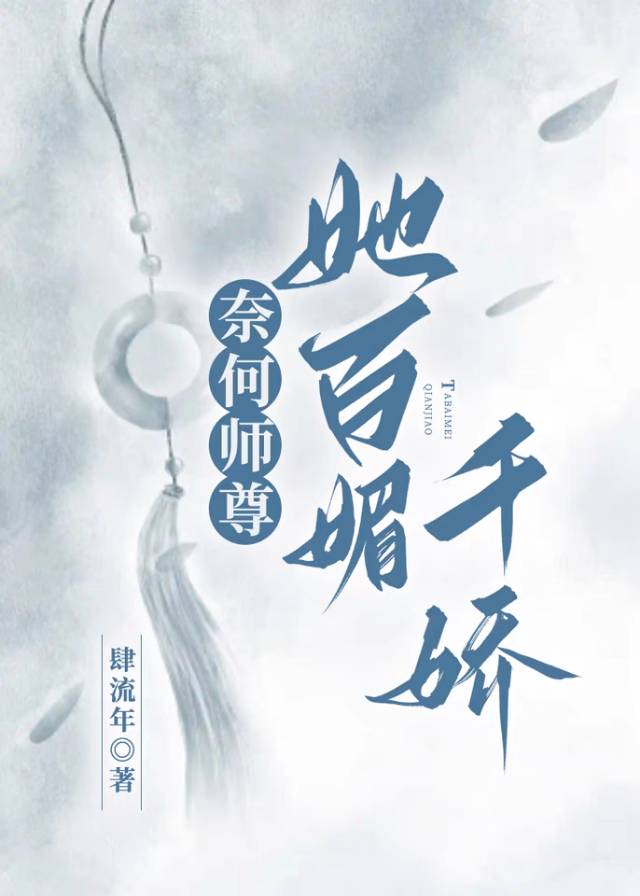 奈何师尊她百媚千娇 gl