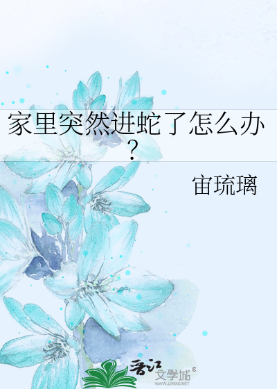 家里面进蛇怎么办