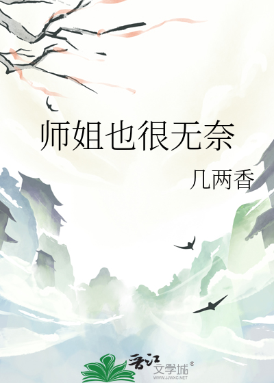 师姐实在是太