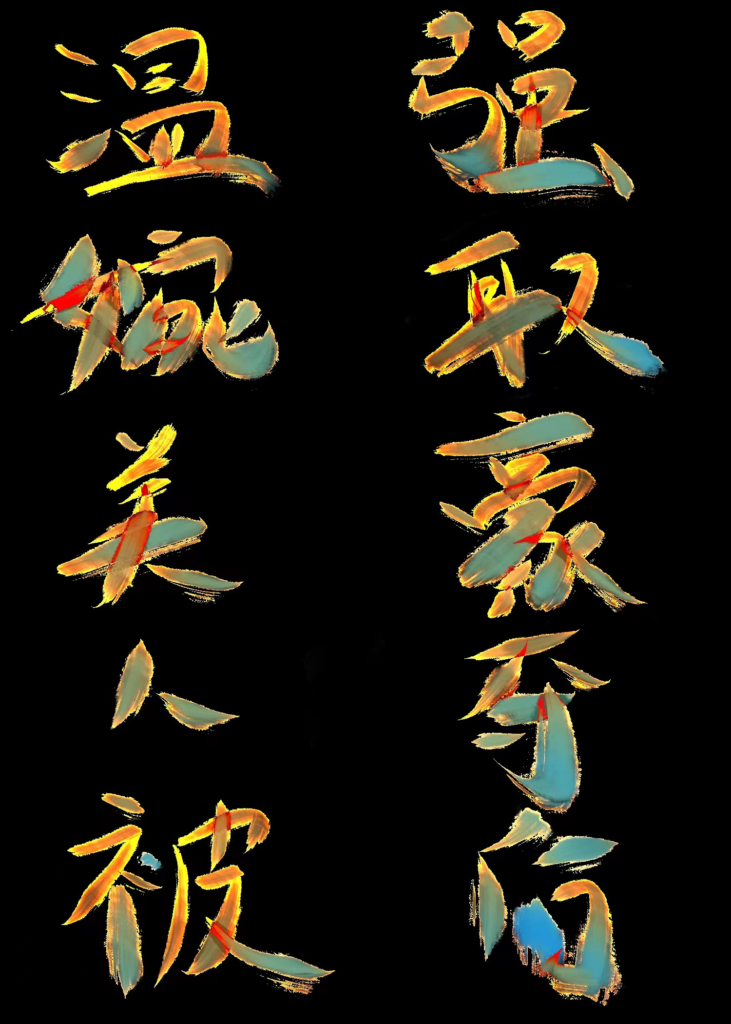 对美人豪取强夺之后