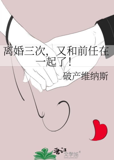 离了三次婚女人好吗