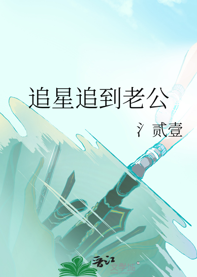 追星老公吃醋