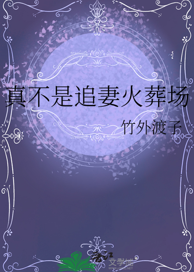 真追妻火葬场文