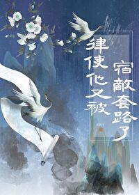 结果和宿敌在一起了怎么办