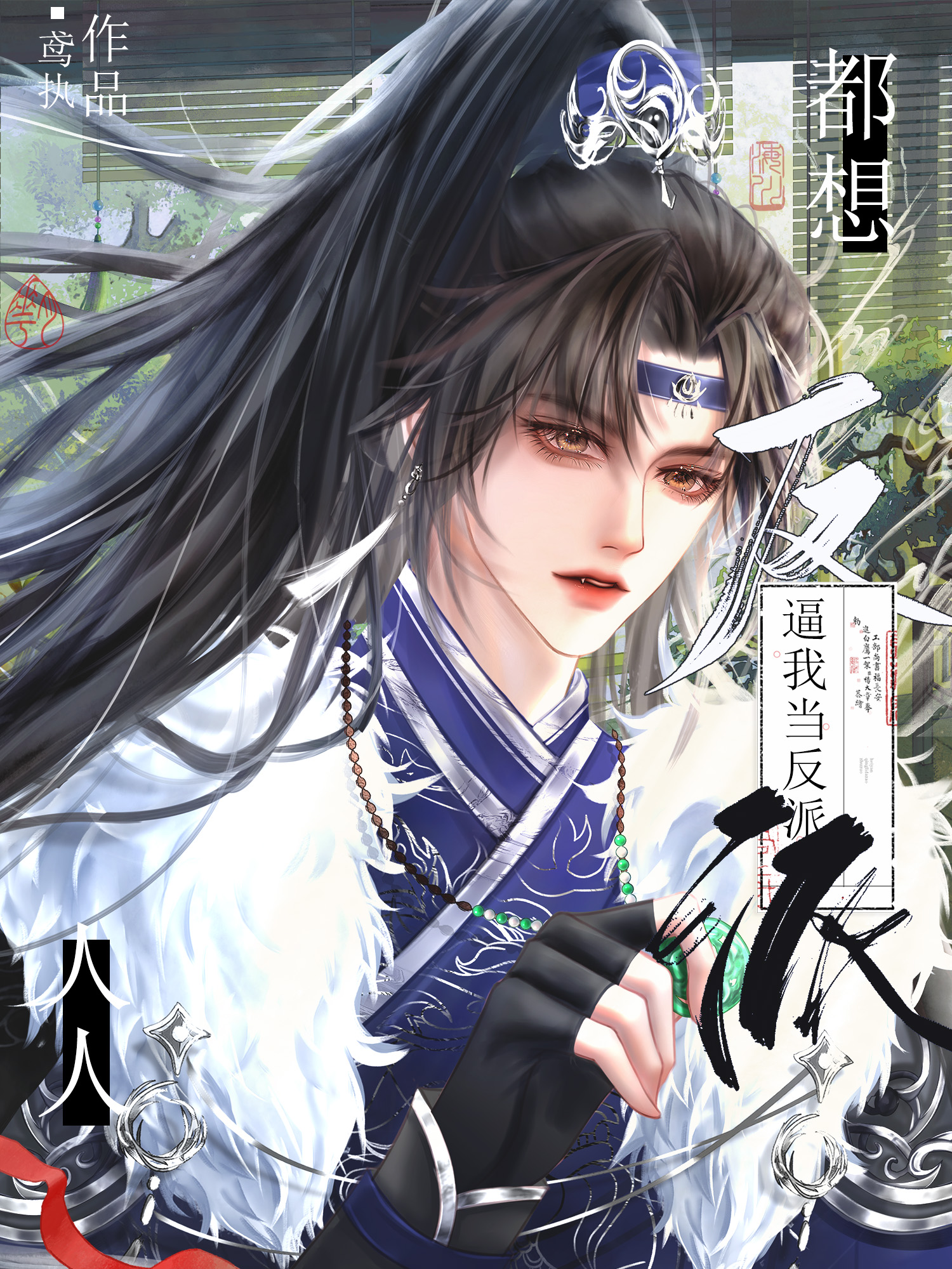 人人都想干掉他小说