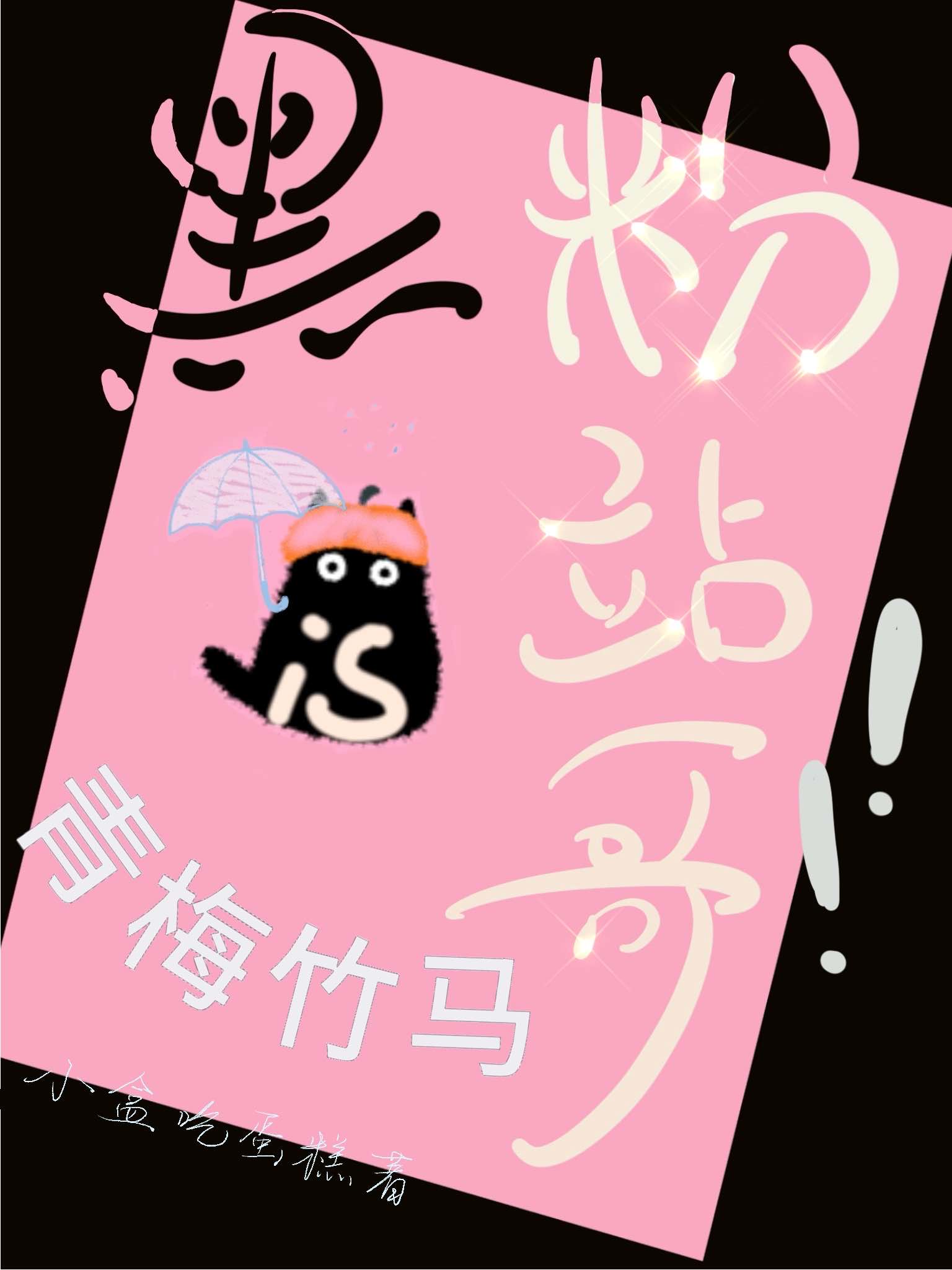 小黑粉为什么到我家