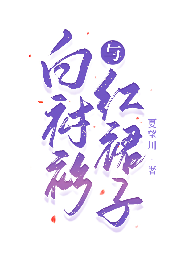 白衬衫红裙子电影韩剧