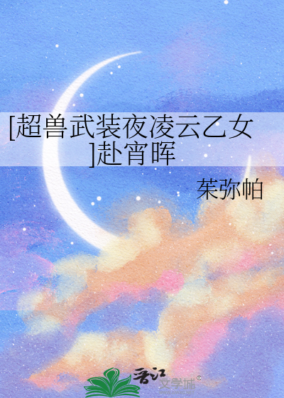 [超兽武装夜凌云乙女]赴宵晖