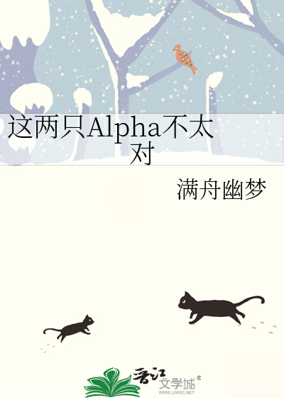 这两只alpha不太对