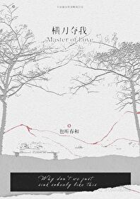 横刀夺我小说免费阅读